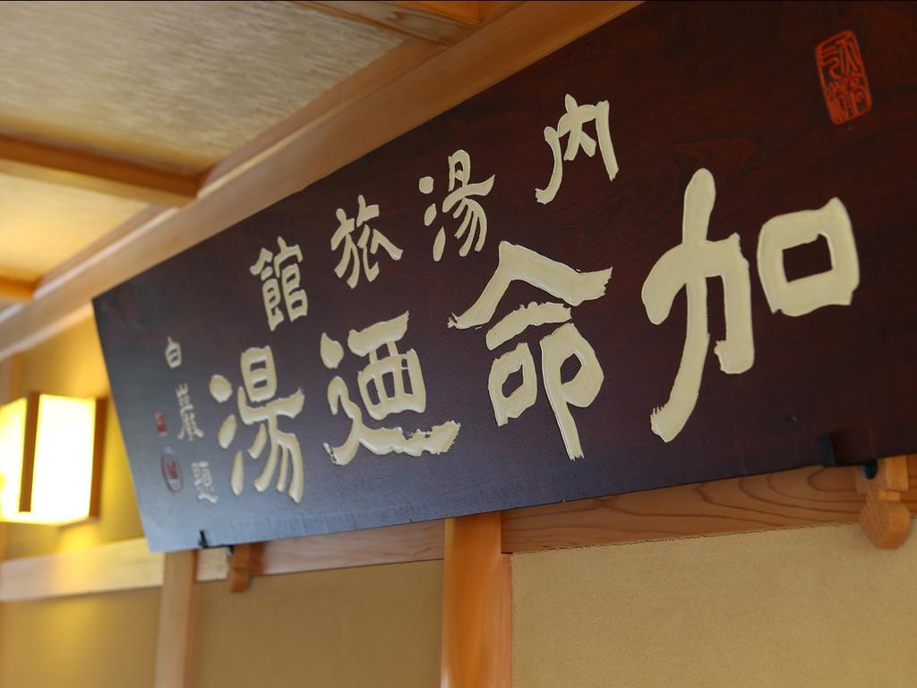 Kamei No Yu Yamanouchi  Zewnętrze zdjęcie
